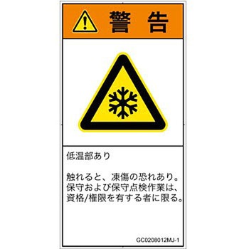 PL警告表示ラベル(GB準拠)│熱的な危険：低温/凍結│日本語(タテ) SCREENクリエイティブコミュニケーションズ