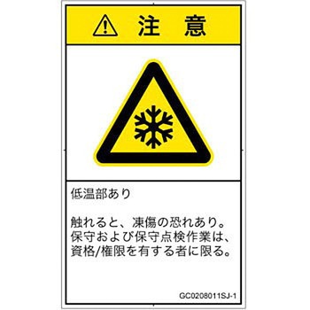 PL警告表示ラベル(GB準拠)│熱的な危険：低温/凍結│日本語(タテ) SCREENクリエイティブコミュニケーションズ