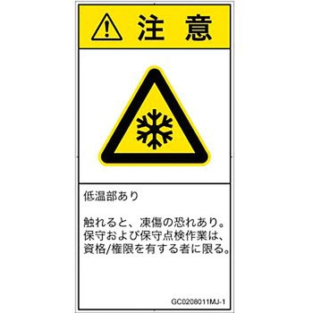 PL警告表示ラベル(GB準拠)│熱的な危険：低温/凍結│日本語(タテ) SCREENクリエイティブコミュニケーションズ