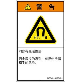 PL警告表示ラベル(GB準拠)│放射から生じる危険：磁場│簡体字(タテ) SCREENクリエイティブコミュニケーションズ