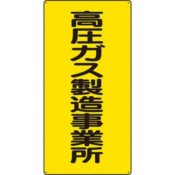 高圧ガス関係標識 ユニット