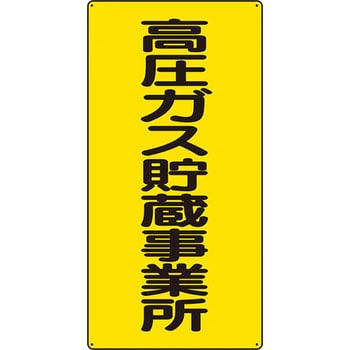 高圧ガス関係標識 ユニット