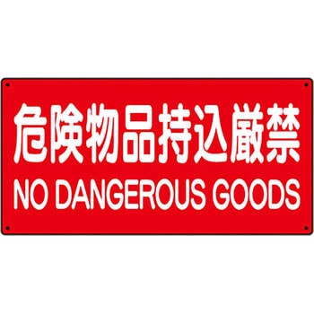 危険物標識 ユニット