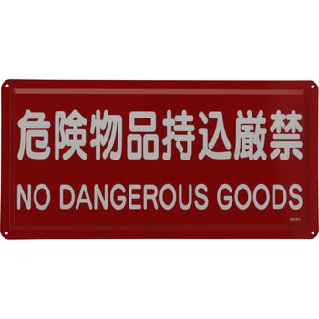 危険物標識 ユニット