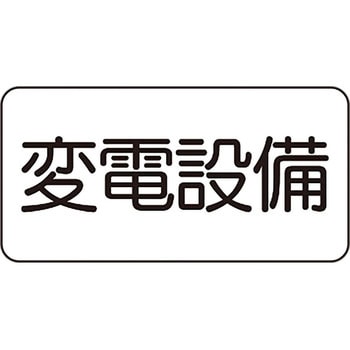 電気関係標識 - ユニット