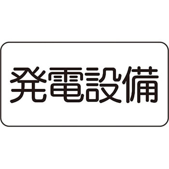 電気関係標識 - ユニット