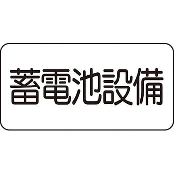 電気関係標識 - ユニット