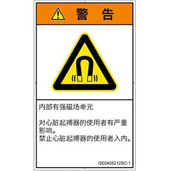 PL警告表示ラベル(GB準拠)│放射から生じる危険：磁場│簡体字(タテ) SCREENクリエイティブコミュニケーションズ