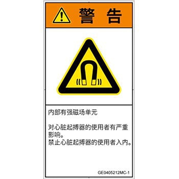 PL警告表示ラベル(GB準拠)│放射から生じる危険：磁場│簡体字(タテ) SCREENクリエイティブコミュニケーションズ