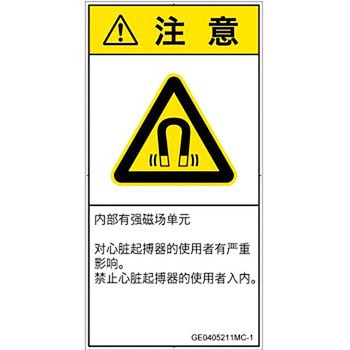 PL警告表示ラベル(GB準拠)│放射から生じる危険：磁場│簡体字(タテ) SCREENクリエイティブコミュニケーションズ