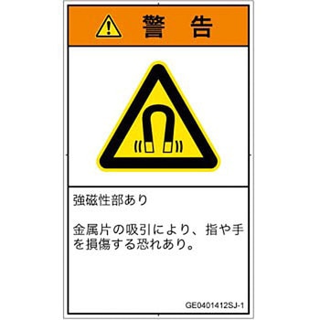 PL警告表示ラベル(GB準拠)│放射から生じる危険：磁場│日本語(タテ) SCREENクリエイティブコミュニケーションズ
