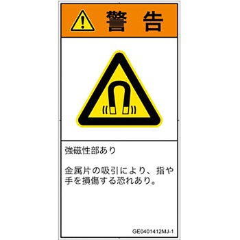 PL警告表示ラベル(GB準拠)│放射から生じる危険：磁場│日本語(タテ) SCREENクリエイティブコミュニケーションズ