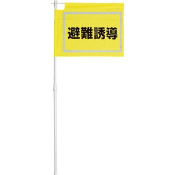 大型避難誘導旗 ユニット