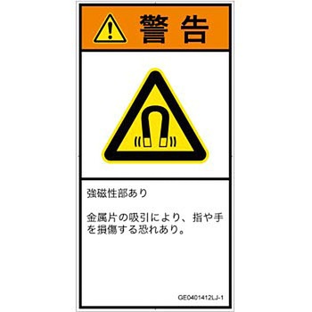 PL警告表示ラベル(GB準拠)│放射から生じる危険：磁場│日本語(タテ) SCREENクリエイティブコミュニケーションズ