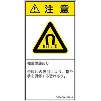 PL警告表示ラベル(GB準拠)│放射から生じる危険：磁場│日本語(タテ) SCREENクリエイティブコミュニケーションズ