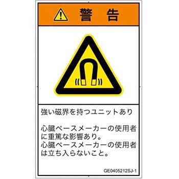 PL警告表示ラベル(GB準拠)│放射から生じる危険：磁場│日本語(タテ) SCREENクリエイティブコミュニケーションズ
