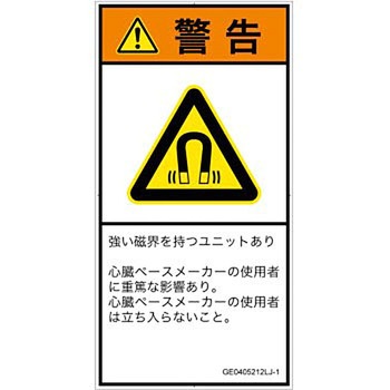 PL警告表示ラベル(GB準拠)│放射から生じる危険：磁場│日本語(タテ) SCREENクリエイティブコミュニケーションズ