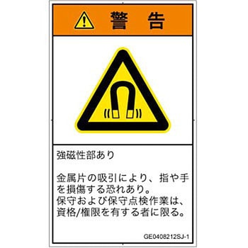 PL警告表示ラベル(GB準拠)│放射から生じる危険：磁場│日本語(タテ) SCREENクリエイティブコミュニケーションズ