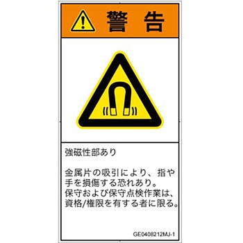 PL警告表示ラベル(GB準拠)│放射から生じる危険：磁場│日本語(タテ) SCREENクリエイティブコミュニケーションズ