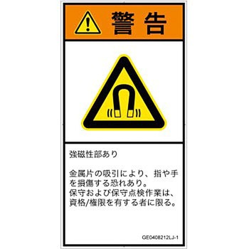 PL警告表示ラベル(GB準拠)│放射から生じる危険：磁場│日本語(タテ) SCREENクリエイティブコミュニケーションズ