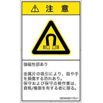 PL警告表示ラベル(GB準拠)│放射から生じる危険：磁場│日本語(タテ) SCREENクリエイティブコミュニケーションズ