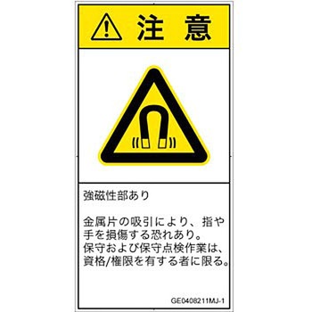 PL警告表示ラベル(GB準拠)│放射から生じる危険：磁場│日本語(タテ) SCREENクリエイティブコミュニケーションズ