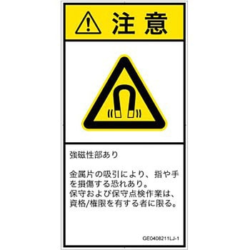 PL警告表示ラベル(GB準拠)│放射から生じる危険：磁場│日本語(タテ) SCREENクリエイティブコミュニケーションズ