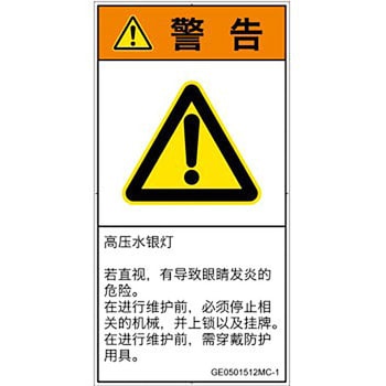 PL警告表示ラベル(GB準拠)│放射から生じる危険：紫外線│簡体字(タテ) SCREENクリエイティブコミュニケーションズ