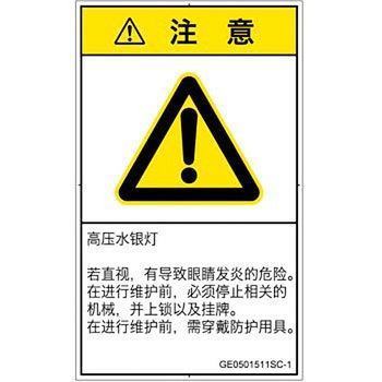 PL警告表示ラベル(GB準拠)│放射から生じる危険：紫外線│簡体字(タテ) SCREENクリエイティブコミュニケーションズ