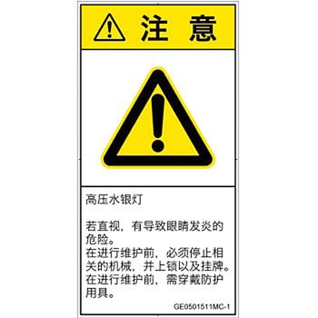 PL警告表示ラベル(GB準拠)│放射から生じる危険：紫外線│簡体字(タテ) SCREENクリエイティブコミュニケーションズ