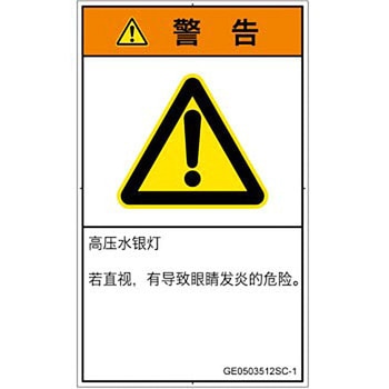 PL警告表示ラベル(GB準拠)│放射から生じる危険：紫外線│簡体字(タテ) SCREENクリエイティブコミュニケーションズ