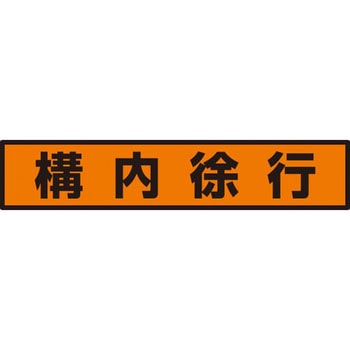 蛍光ステッカー ユニット