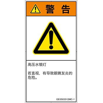 PL警告表示ラベル(GB準拠)│放射から生じる危険：紫外線│簡体字(タテ) SCREENクリエイティブコミュニケーションズ