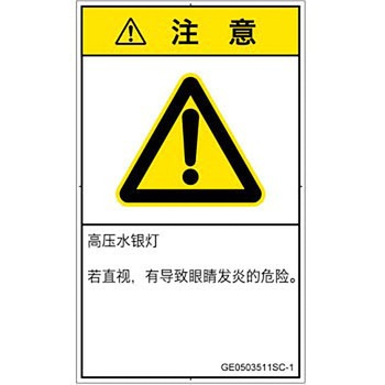 PL警告表示ラベル(GB準拠)│放射から生じる危険：紫外線│簡体字(タテ) SCREENクリエイティブコミュニケーションズ