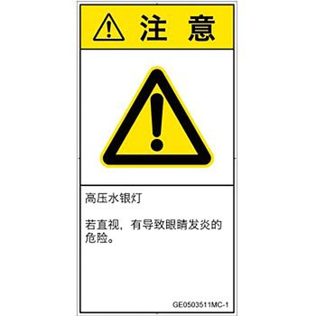 PL警告表示ラベル(GB準拠)│放射から生じる危険：紫外線│簡体字(タテ) SCREENクリエイティブコミュニケーションズ