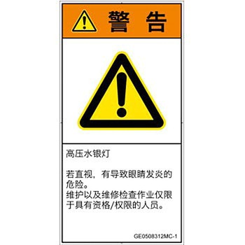 PL警告表示ラベル(GB準拠)│放射から生じる危険：紫外線│簡体字(タテ) SCREENクリエイティブコミュニケーションズ