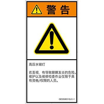 PL警告表示ラベル(GB準拠)│放射から生じる危険：紫外線│簡体字(タテ) SCREENクリエイティブコミュニケーションズ