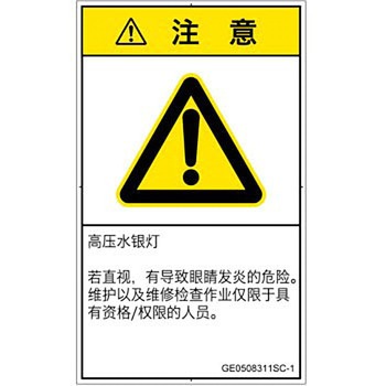 PL警告表示ラベル(GB準拠)│放射から生じる危険：紫外線│簡体字(タテ) SCREENクリエイティブコミュニケーションズ