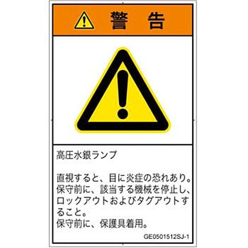 PL警告表示ラベル(GB準拠)│放射から生じる危険：紫外線│日本語(タテ) SCREENクリエイティブコミュニケーションズ