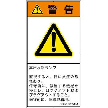 PL警告表示ラベル(GB準拠)│放射から生じる危険：紫外線│日本語(タテ) SCREENクリエイティブコミュニケーションズ
