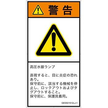 PL警告表示ラベル(GB準拠)│放射から生じる危険：紫外線│日本語(タテ) SCREENクリエイティブコミュニケーションズ