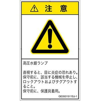 PL警告表示ラベル(GB準拠)│放射から生じる危険：紫外線│日本語(タテ) SCREENクリエイティブコミュニケーションズ