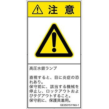 PL警告表示ラベル(GB準拠)│放射から生じる危険：紫外線│日本語(タテ) SCREENクリエイティブコミュニケーションズ