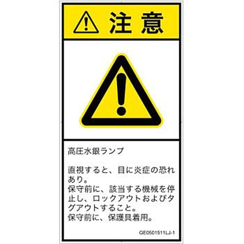 PL警告表示ラベル(GB準拠)│放射から生じる危険：紫外線│日本語(タテ) SCREENクリエイティブコミュニケーションズ