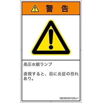 PL警告表示ラベル(GB準拠)│放射から生じる危険：紫外線│日本語(タテ) SCREENクリエイティブコミュニケーションズ