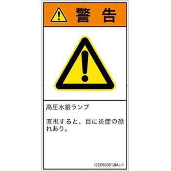 PL警告表示ラベル(GB準拠)│放射から生じる危険：紫外線│日本語(タテ) SCREENクリエイティブコミュニケーションズ