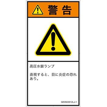 PL警告表示ラベル(GB準拠)│放射から生じる危険：紫外線│日本語(タテ) SCREENクリエイティブコミュニケーションズ
