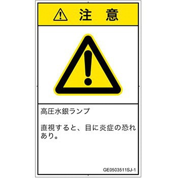 PL警告表示ラベル(GB準拠)│放射から生じる危険：紫外線│日本語(タテ) SCREENクリエイティブコミュニケーションズ
