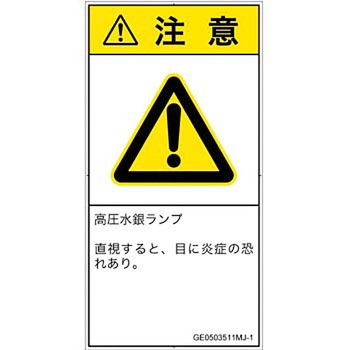 PL警告表示ラベル(GB準拠)│放射から生じる危険：紫外線│日本語(タテ) SCREENクリエイティブコミュニケーションズ