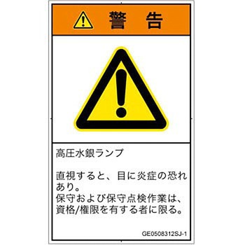 PL警告表示ラベル(GB準拠)│放射から生じる危険：紫外線│日本語(タテ) SCREENクリエイティブコミュニケーションズ